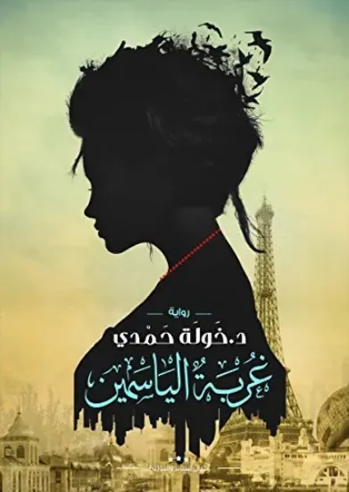 صورة غربة الياسمين